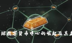 上海：全球数字货币中心的崛起及其未来发展